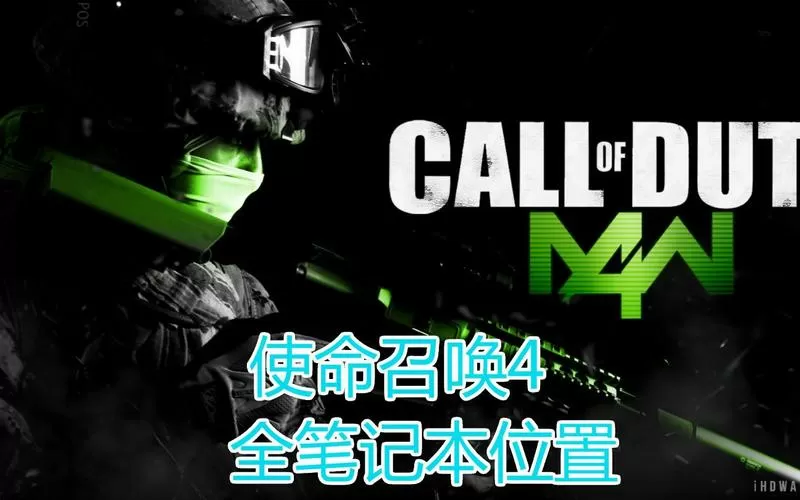 使命召唤4重制版笔记本位置截图