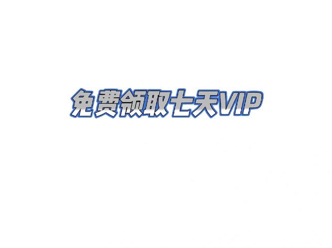 七天学堂16位免费vip激活码