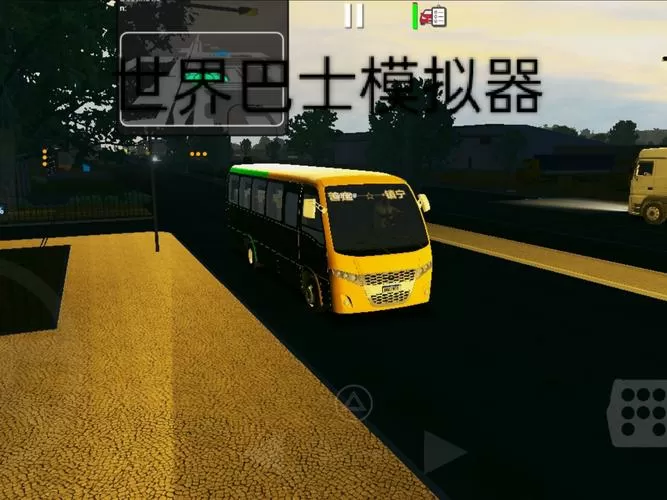 世界巴士模拟器破解版下载