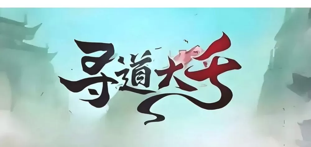 寻道大千辅助工具