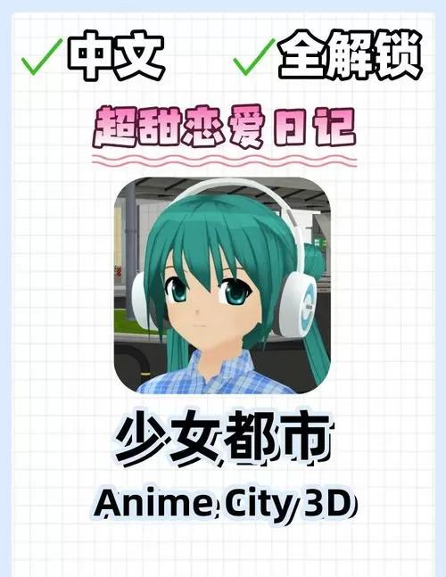 少女都市中文版解锁全地图(修改器)