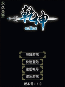 乾坤游戏