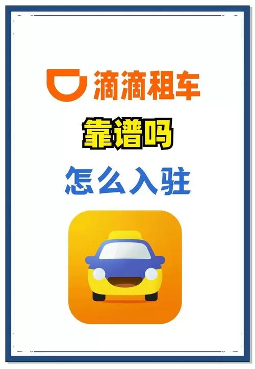 正规出租车注册滴滴步骤