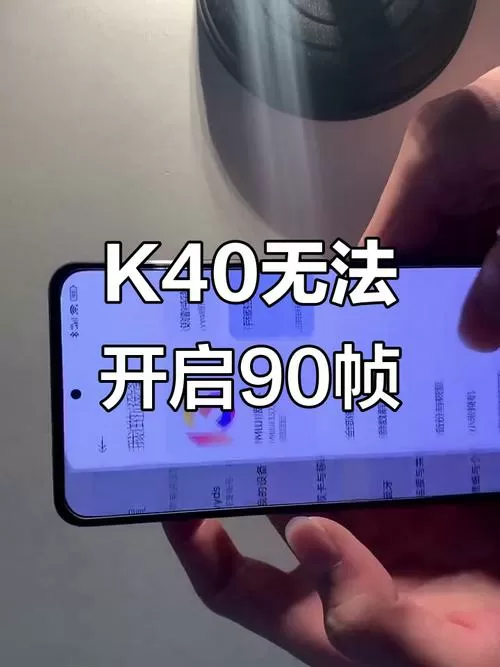 红米k40pro王者90帧设置