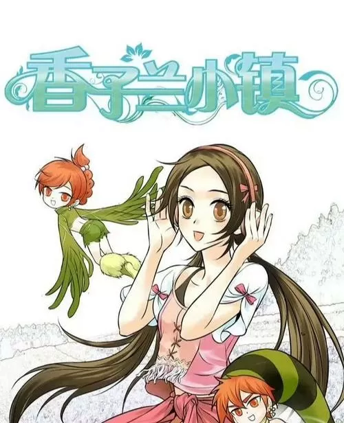 香子兰小镇漫画
