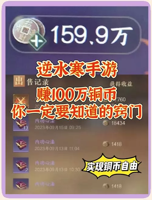 逆水寒怎么获得铜钱