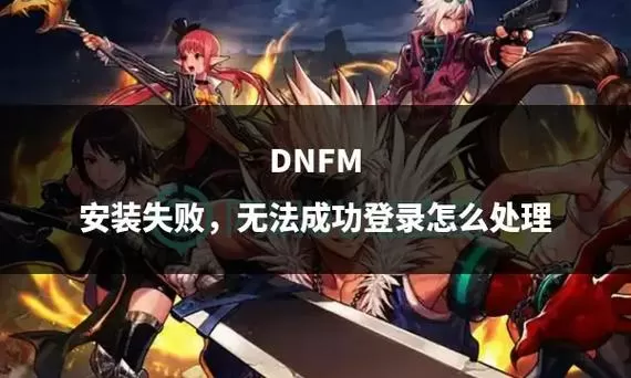 dnf安装不了怎么回事