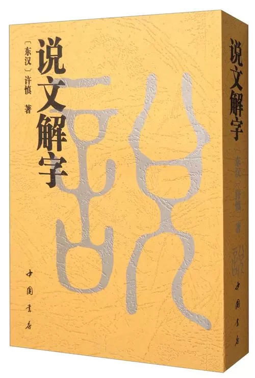 说文解字哪个版本最好