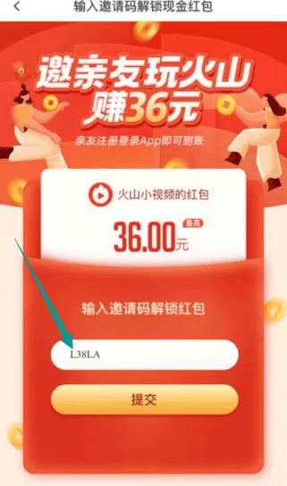 火山小视频极速版邀请码