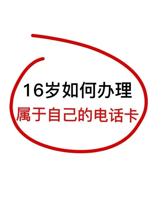 未满16岁可以办手机卡吗