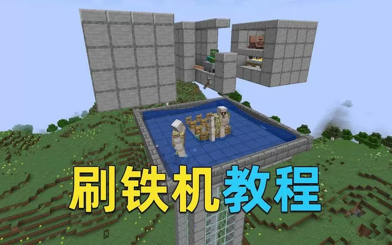 我的世界无限刷铁方法
