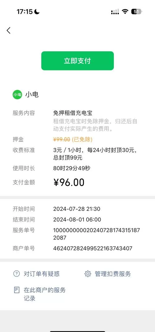 充电宝不还多久自动扣费
