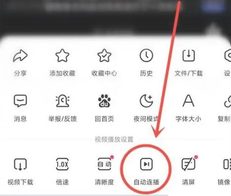 如何让百度视频连续播放