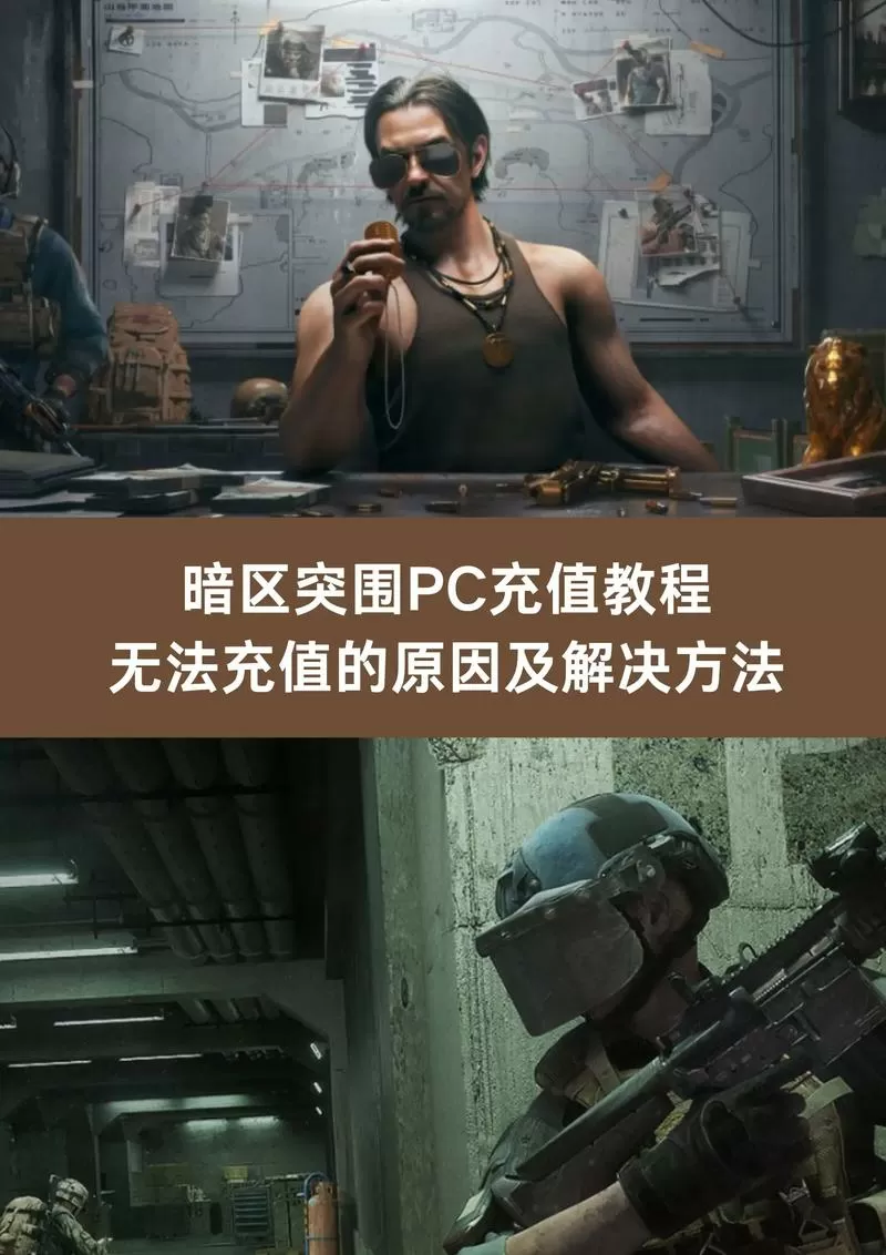 暗区突围充值限制怎么解除