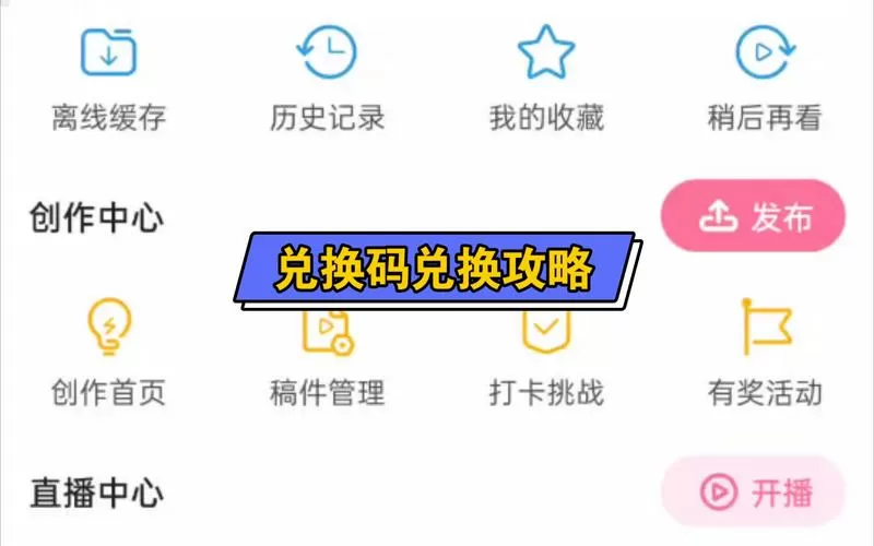 哔哩哔哩兑换码在哪