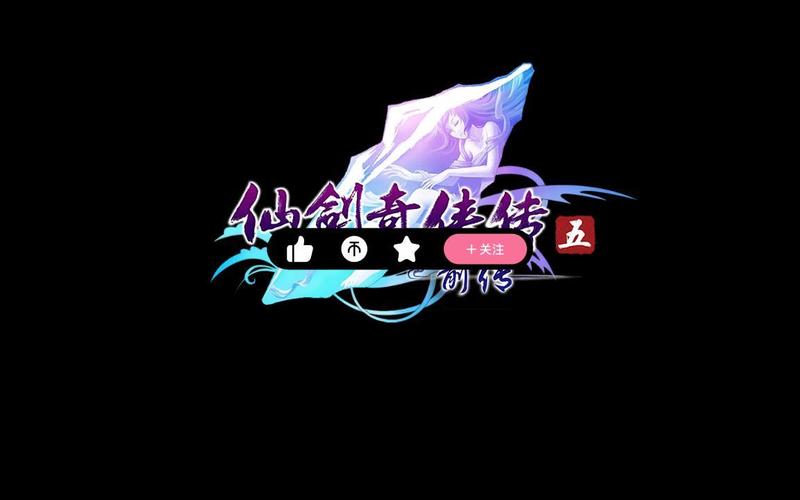 仙剑五前传支线