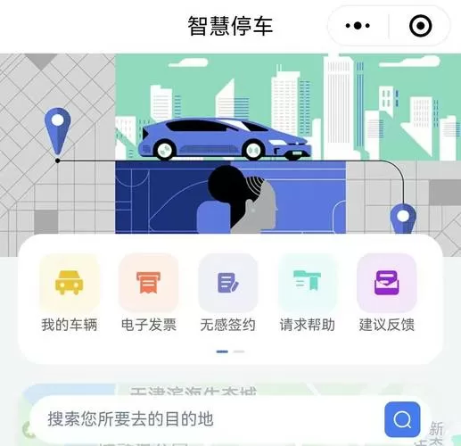 智慧泊车怎么查询停车费