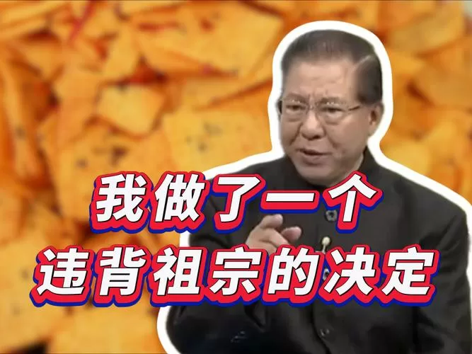 违背祖宗的决定的梗来源