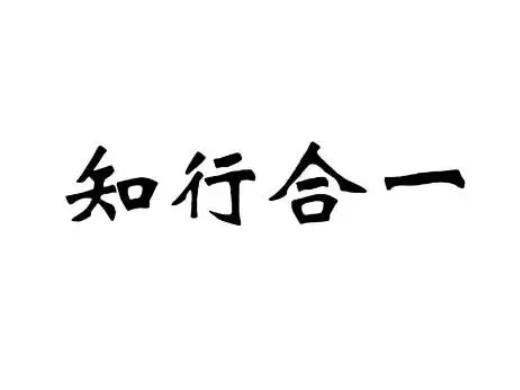 知行合一全文及解释
