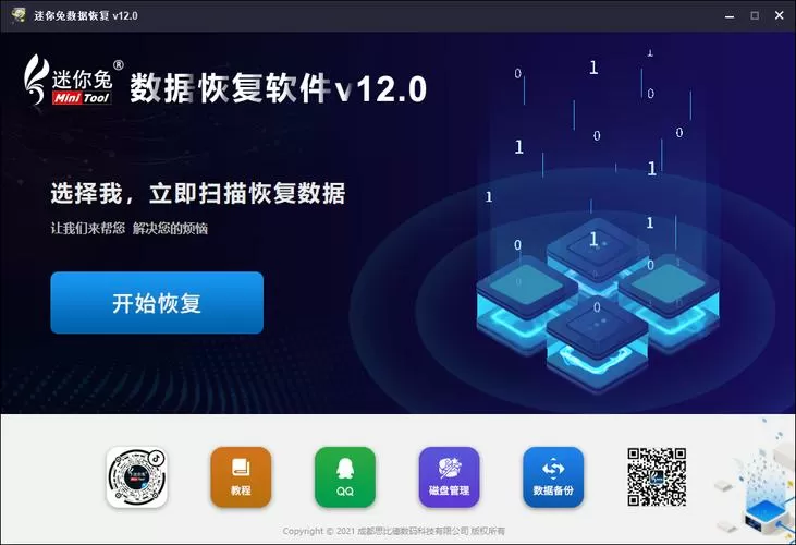 迷你兔数据恢复软件免费版