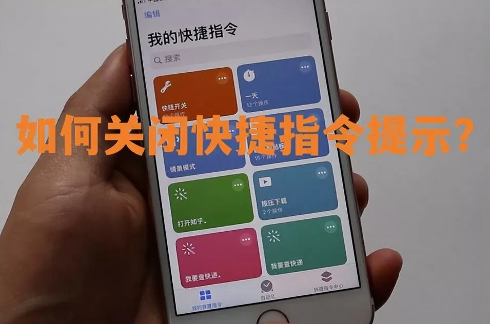 怎么把快捷指令关掉