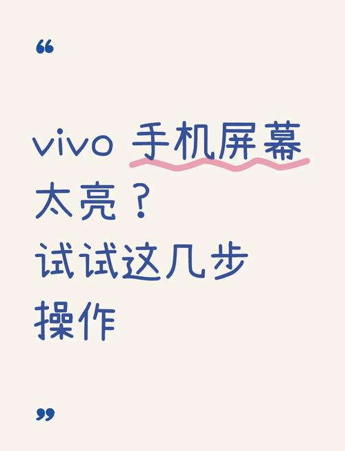 vivo手机太亮了调到最小也亮