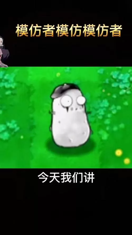 植物大战僵尸β版模仿者