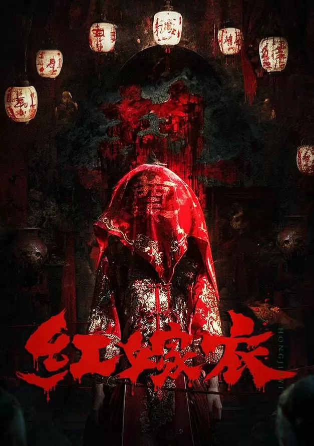 红嫁衣原版恐怖音乐