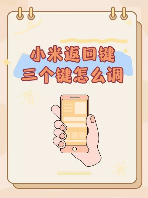小米手机返回键怎么改成滑动的