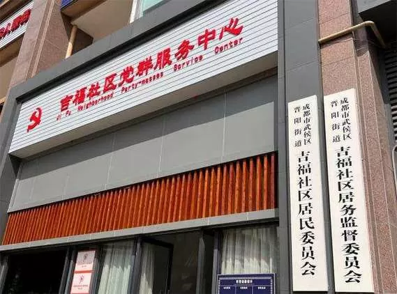 吉福社区