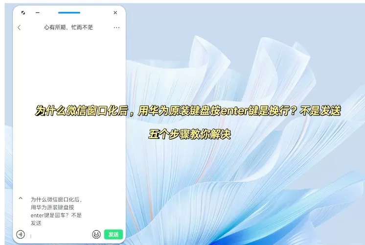 华为pad键盘怎么设置换行
