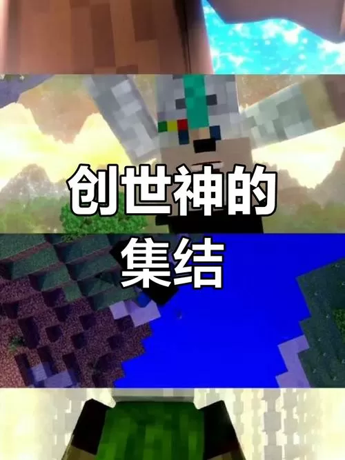 我的世界4位创世神是谁啊