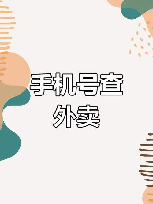 手机号查找对方外卖地址