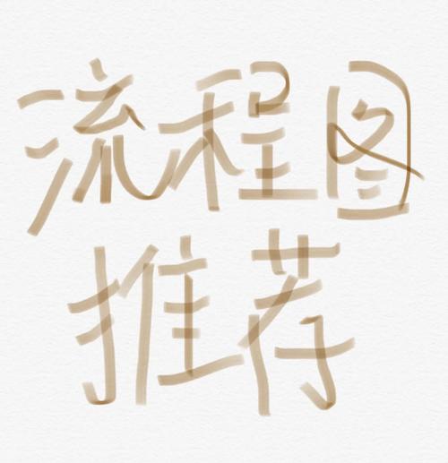 processon流程图使用教程