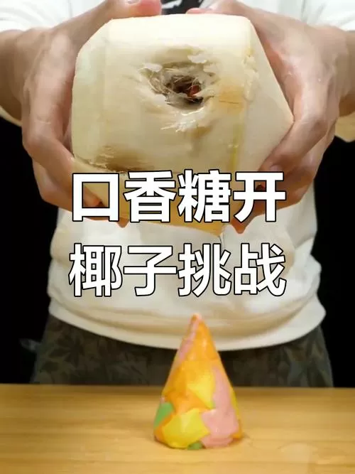 口香糖打开椰子是什么原理
