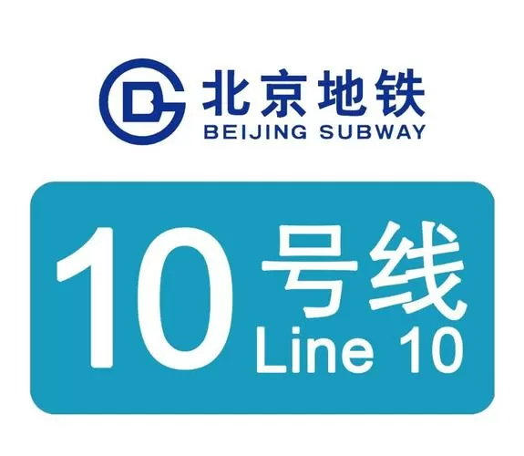 北京十号线全程站名