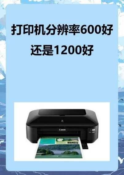 打印机分辨率600好还是1200好