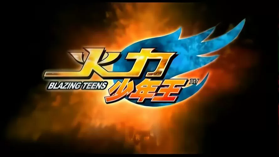 火力少年王第一季演员表