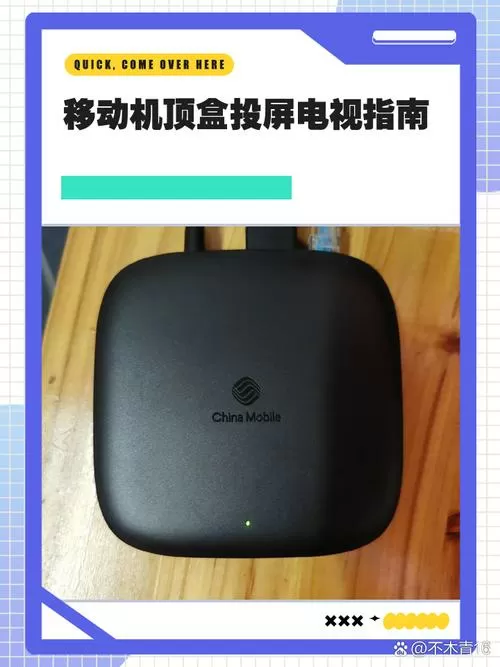 移动宽带电视机顶盒使用教程