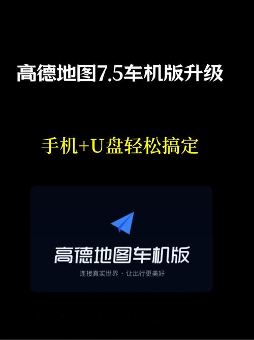 车机高德地图如何升级