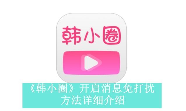 韩小圈vip破解最新版本更新内容分享