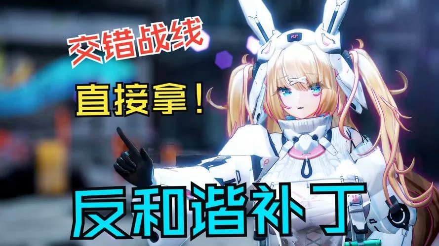 交错阵线反和谐补丁使用方法