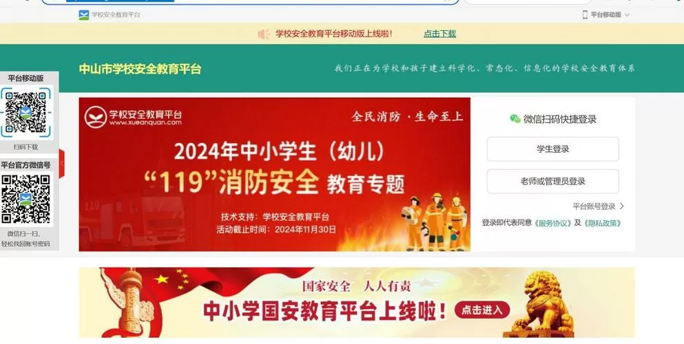 中山市安全教育平台登录入口