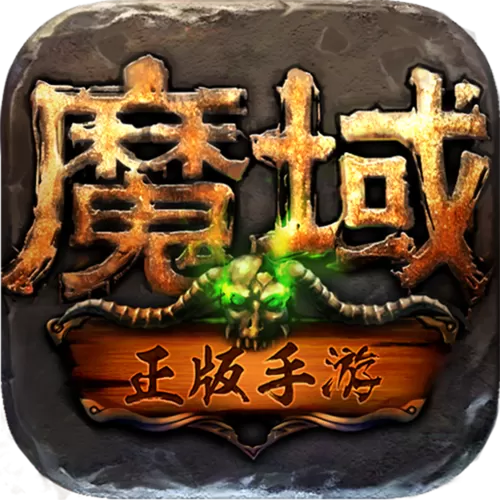 魔域正版手游戏