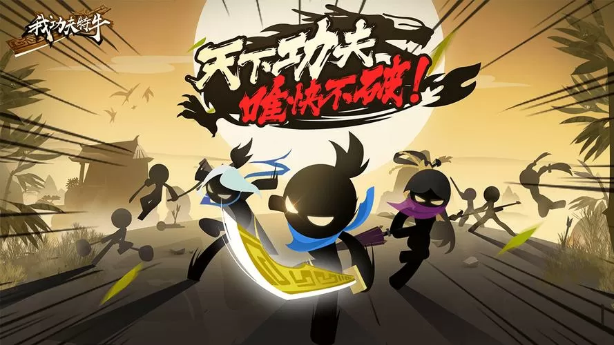 我功夫特牛最新破解版
