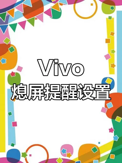 vivo熄灭屏幕显示时间
