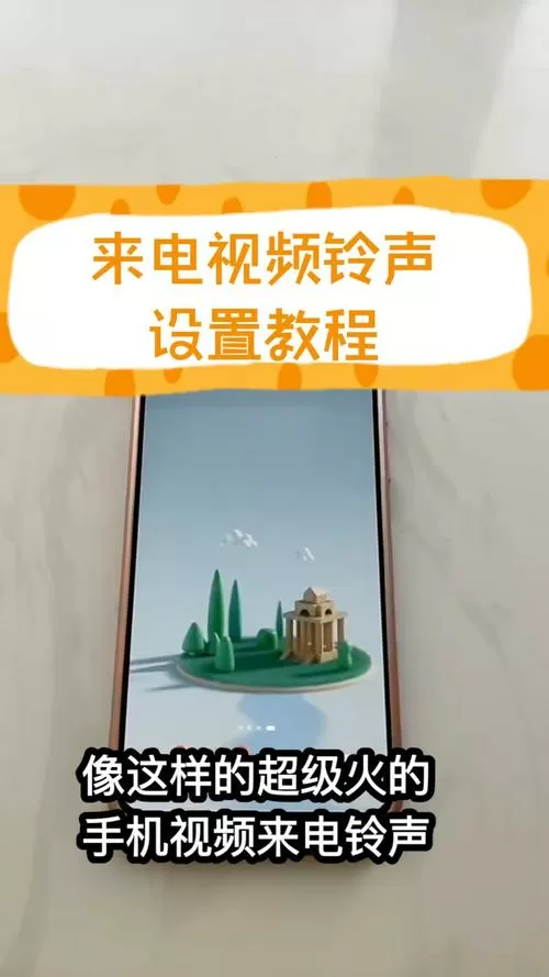 铃声多多怎么设置来电秀视频