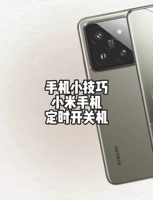 红米定时开关机在哪设置