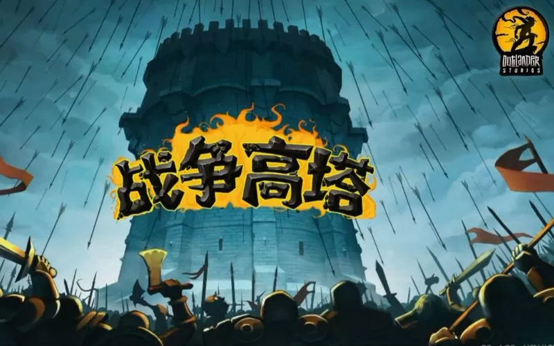 战争高塔中文破解版