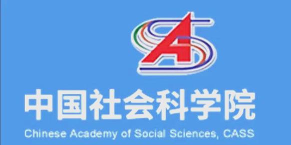 社科院研究院厉害吗
